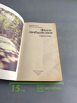 Фотолюбителям: Справочник