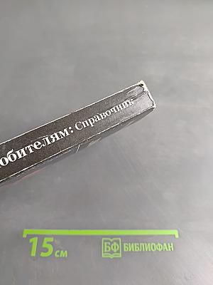 Фотолюбителям: Справочник