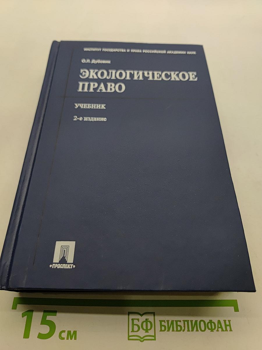 Экологическое право. Учебник