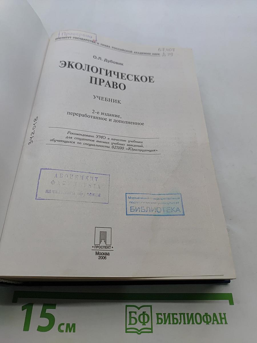 Экологическое право. Учебник