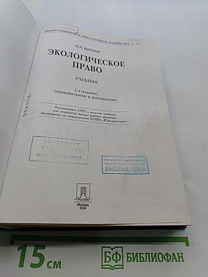 Экологическое право. Учебник