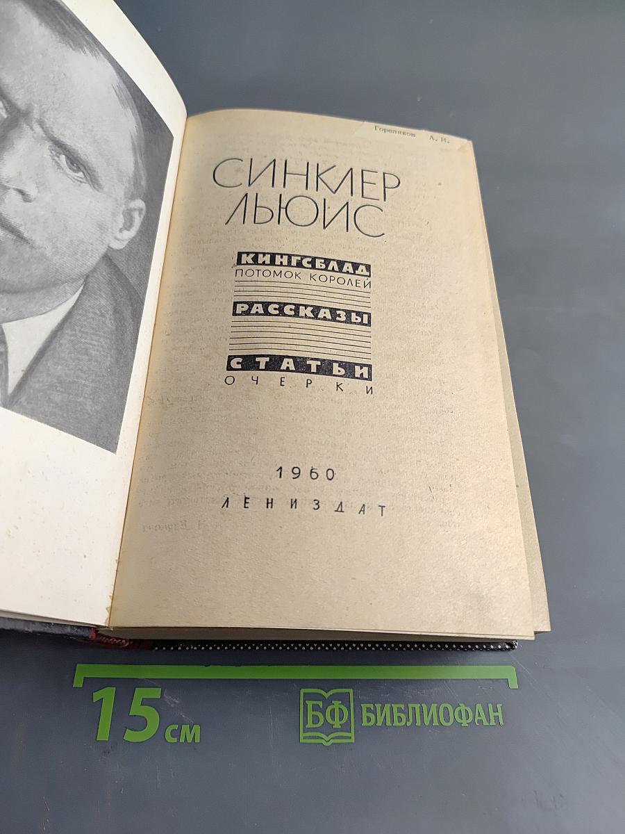 Кингслэйд. Потомок королей. Рассказы. Статьи. Очерки