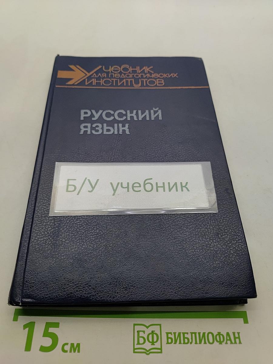 Русский язык. Учебник для студентов педагогических институтов по специальности № 2121 «Русский язык и литература»