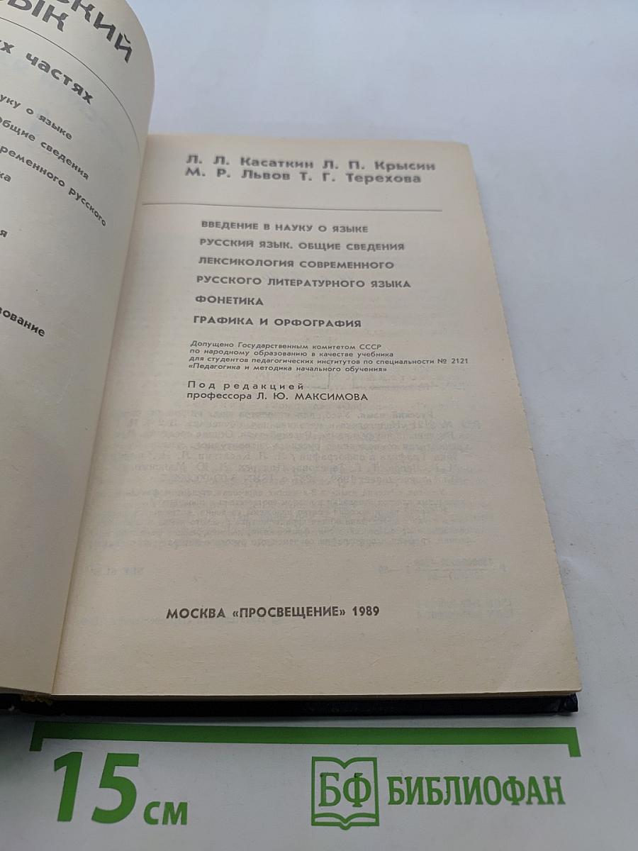 Русский язык. Учебник для студентов педагогических институтов по специальности № 2121 «Русский язык и литература»