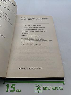 Русский язык. Учебник для студентов педагогических институтов по специальности № 2121 «Русский язык и литература»