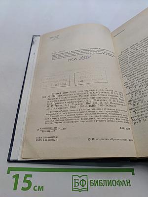Русский язык. Учебник для студентов педагогических институтов по специальности № 2121 «Русский язык и литература»