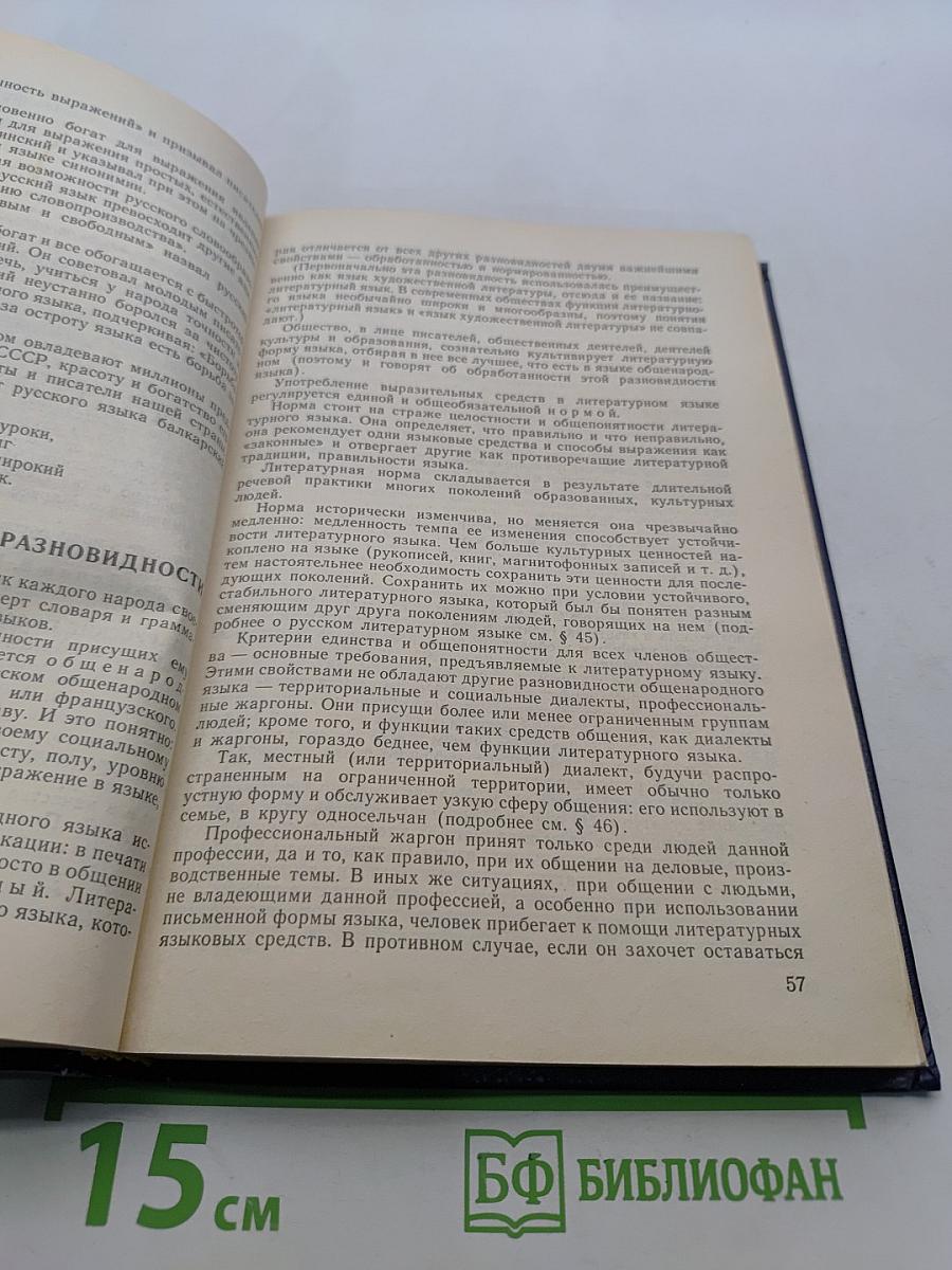 Русский язык. Учебник для студентов педагогических институтов по специальности № 2121 «Русский язык и литература»