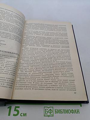 Русский язык. Учебник для студентов педагогических институтов по специальности № 2121 «Русский язык и литература»