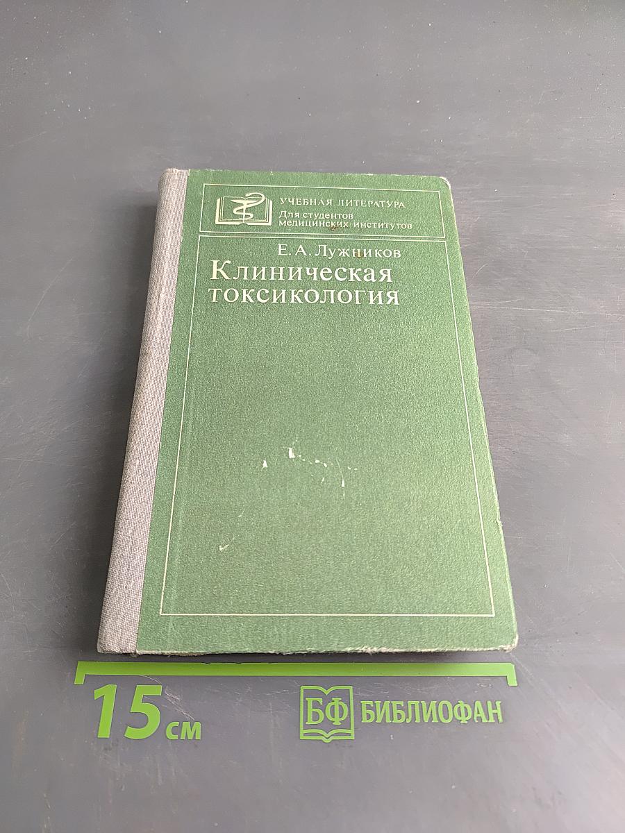 Клиническая токсикология