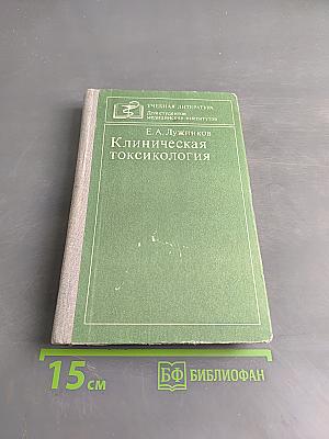 Клиническая токсикология