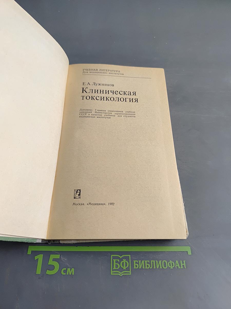 Клиническая токсикология