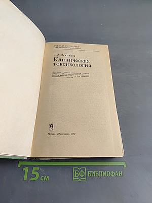 Клиническая токсикология