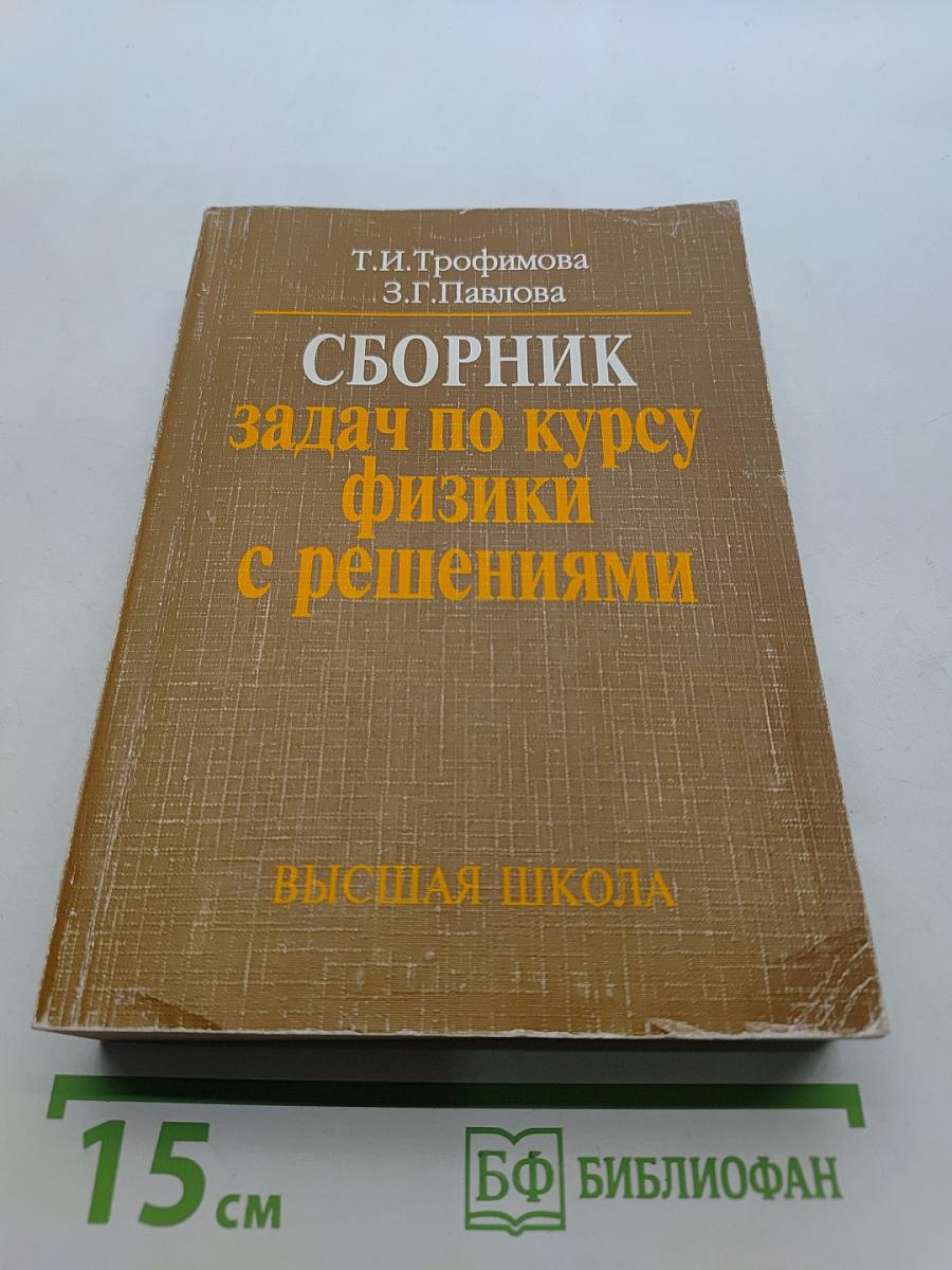 Сборник задач по курсу физики с решениями