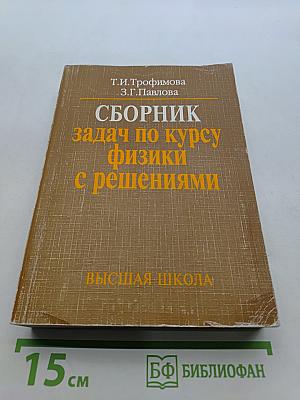 Сборник задач по курсу физики с решениями