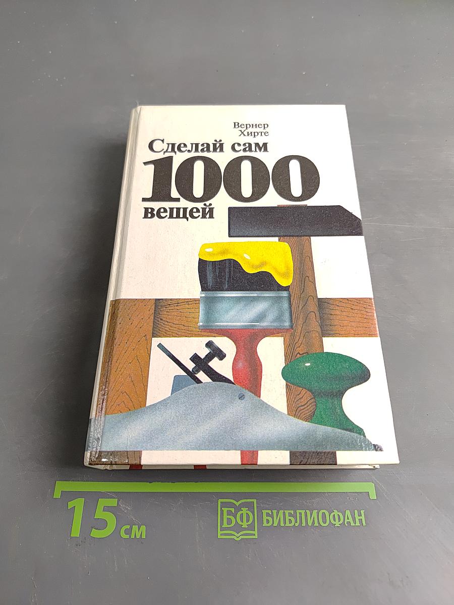 Сделай сам 1000 вещей