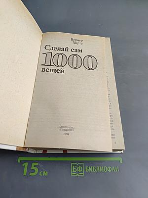 Сделай сам 1000 вещей
