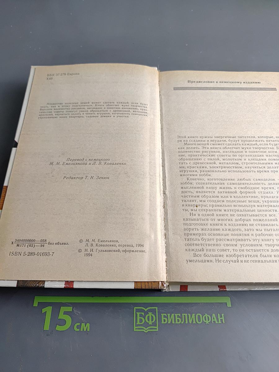 Сделай сам 1000 вещей