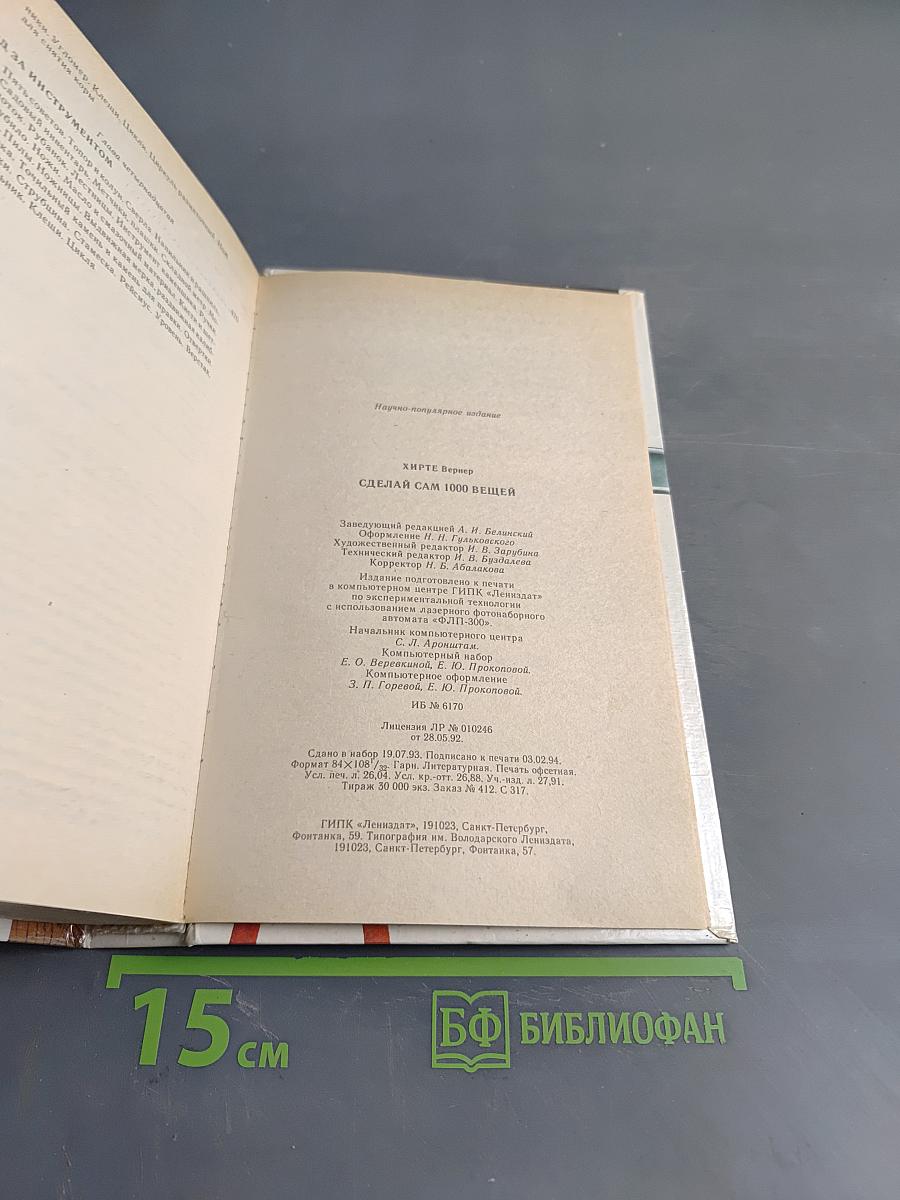 Сделай сам 1000 вещей