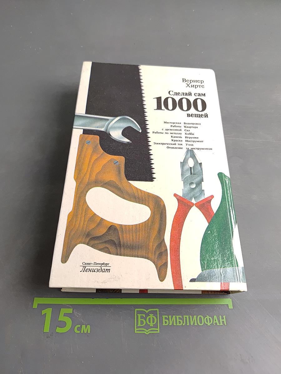 Сделай сам 1000 вещей