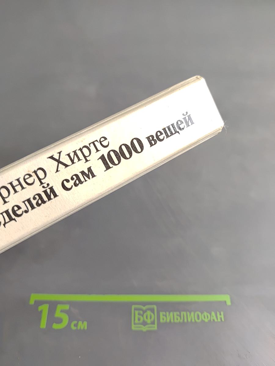 Сделай сам 1000 вещей
