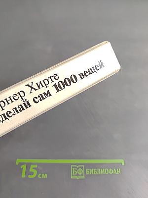 Сделай сам 1000 вещей