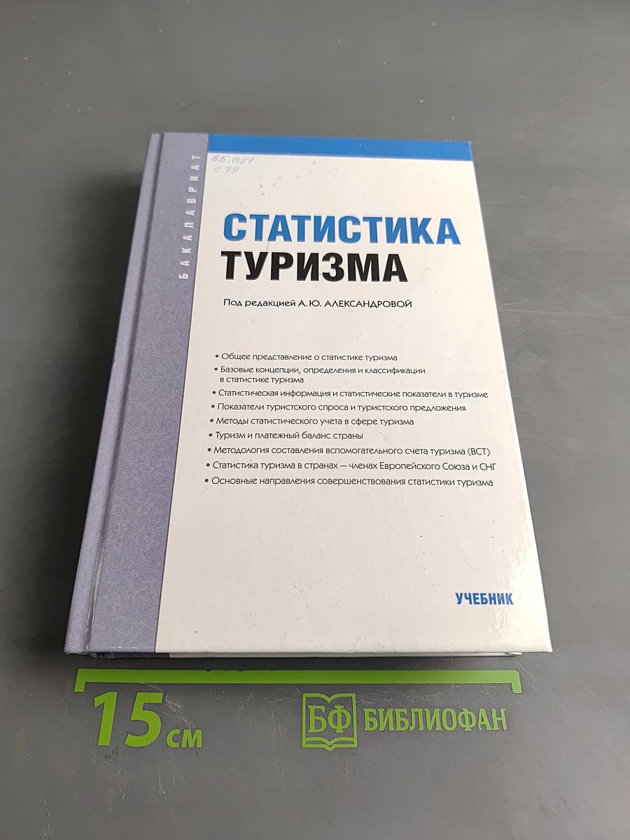 Статистика туризма