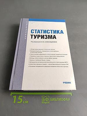 Статистика туризма
