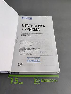 Статистика туризма