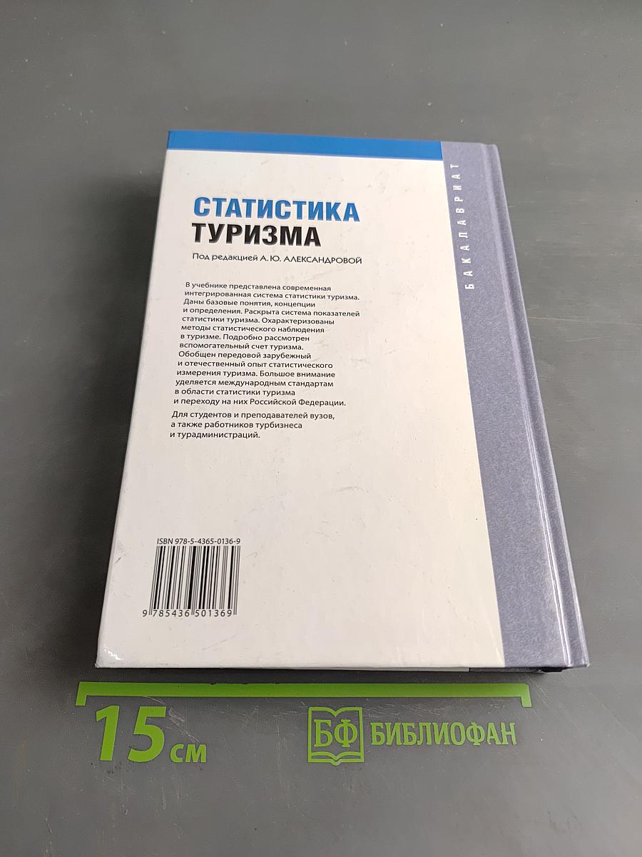 Статистика туризма