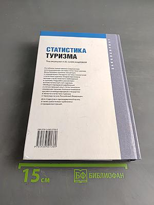 Статистика туризма