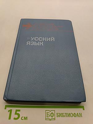 Русский язык. Учеб. для студентов пед. ин-тов по спец. Р89 «Педагогика и методика нач. обучения». В 2 ч. Ч. 1