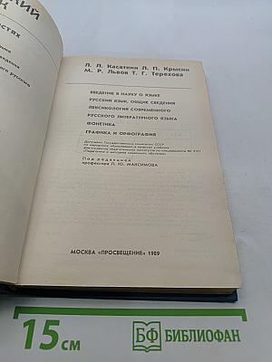 Русский язык. Учеб. для студентов пед. ин-тов по спец. Р89 «Педагогика и методика нач. обучения». В 2 ч. Ч. 1