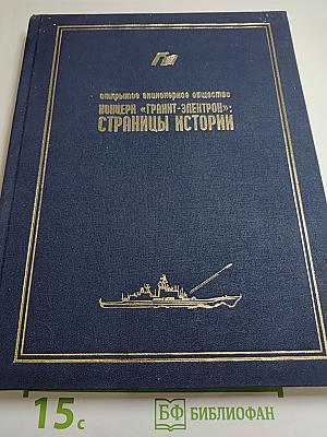 Концерн «Гранит-Электрон»: Страницы истории