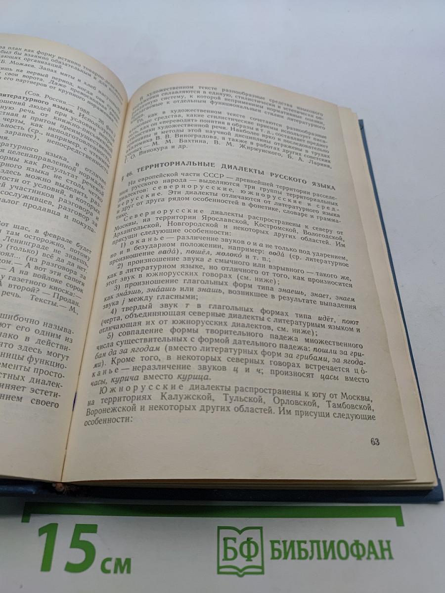Русский язык. Учеб. для студентов пед. ин-тов по спец. Р89 «Педагогика и методика нач. обучения». В 2 ч. Ч. 1