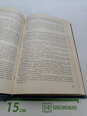 Русский язык. Учеб. для студентов пед. ин-тов по спец. Р89 «Педагогика и методика нач. обучения». В 2 ч. Ч. 1