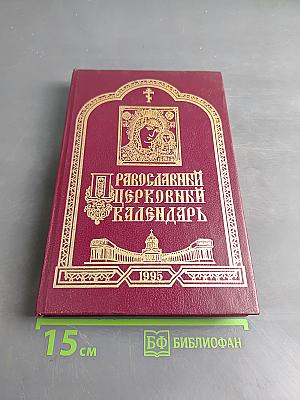 Православный церковный календарь 1995 год