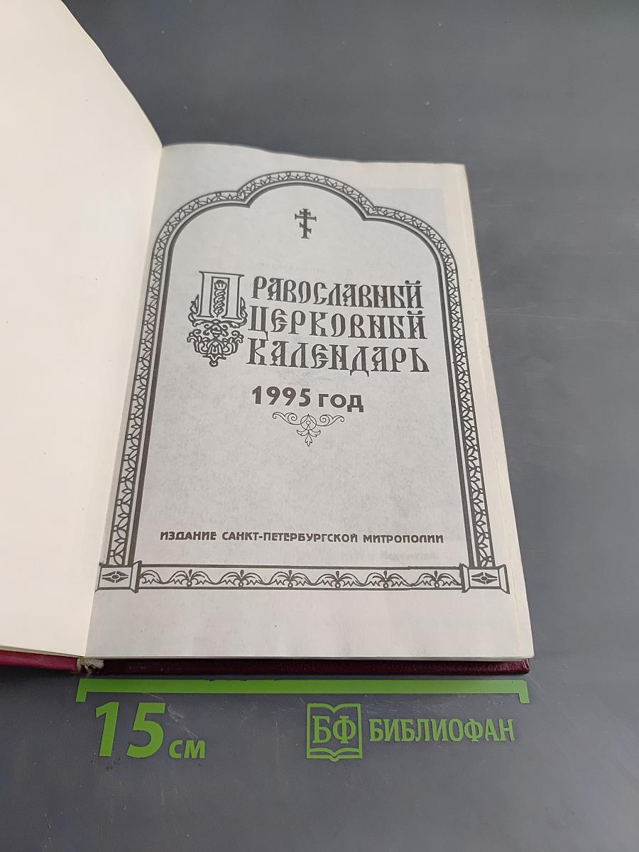 Православный церковный календарь 1995 год