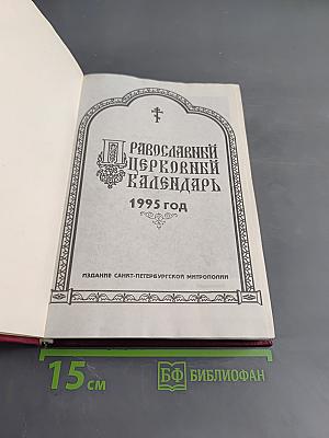 Православный церковный календарь 1995 год