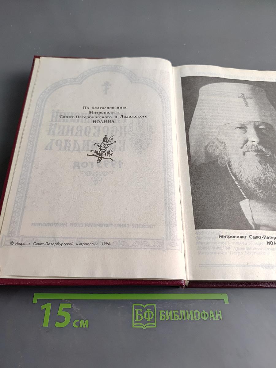 Православный церковный календарь 1995 год