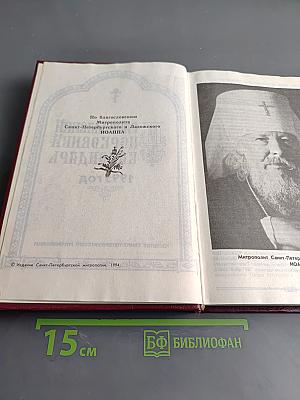 Православный церковный календарь 1995 год