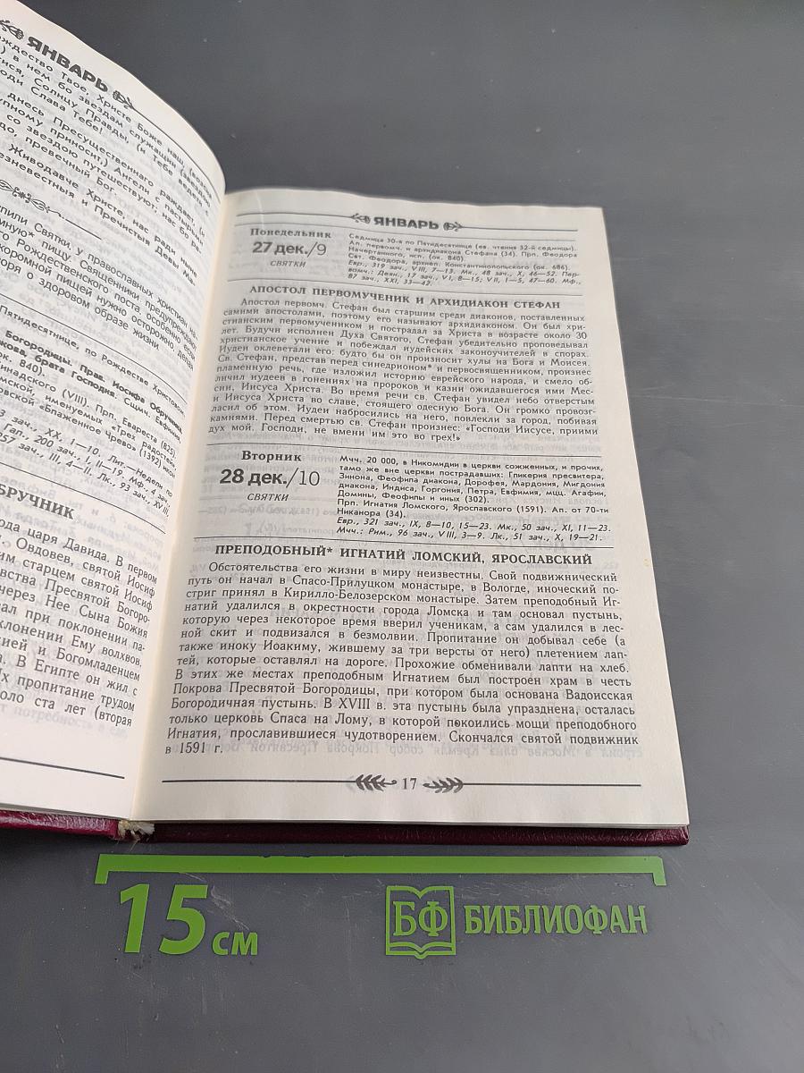 Православный церковный календарь 1995 год