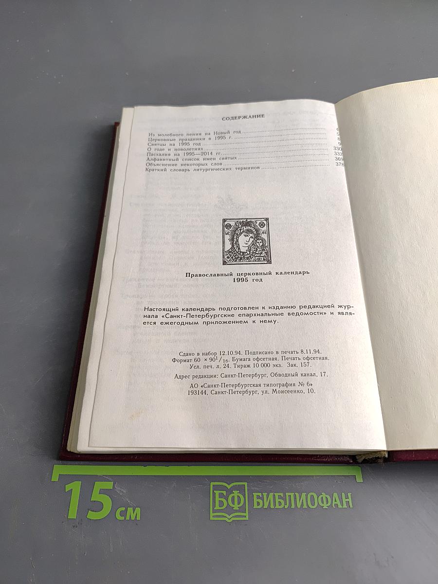 Православный церковный календарь 1995 год