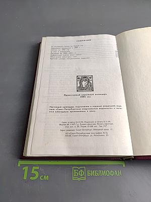 Православный церковный календарь 1995 год