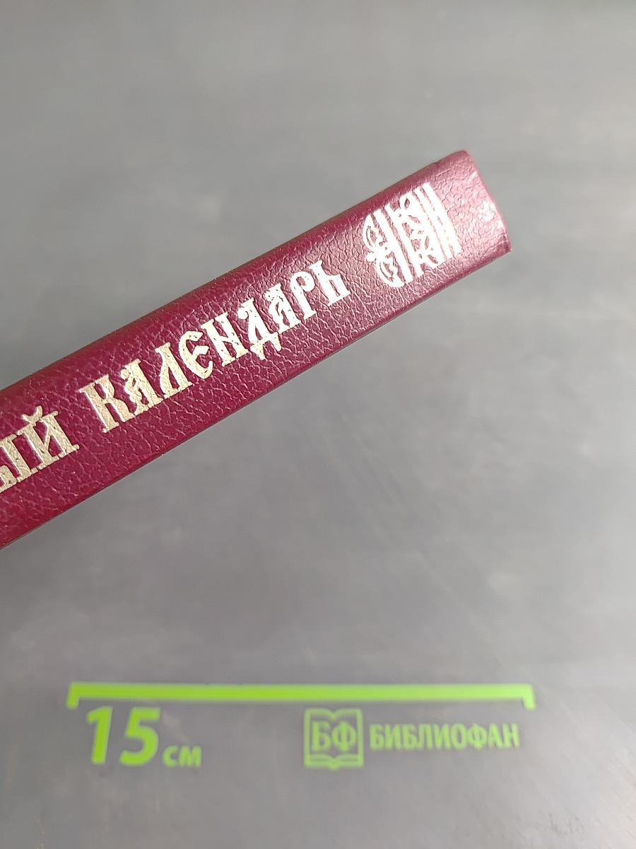 Православный церковный календарь 1995 год
