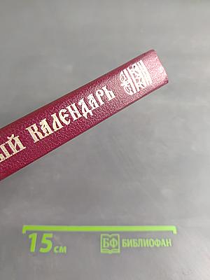 Православный церковный календарь 1995 год