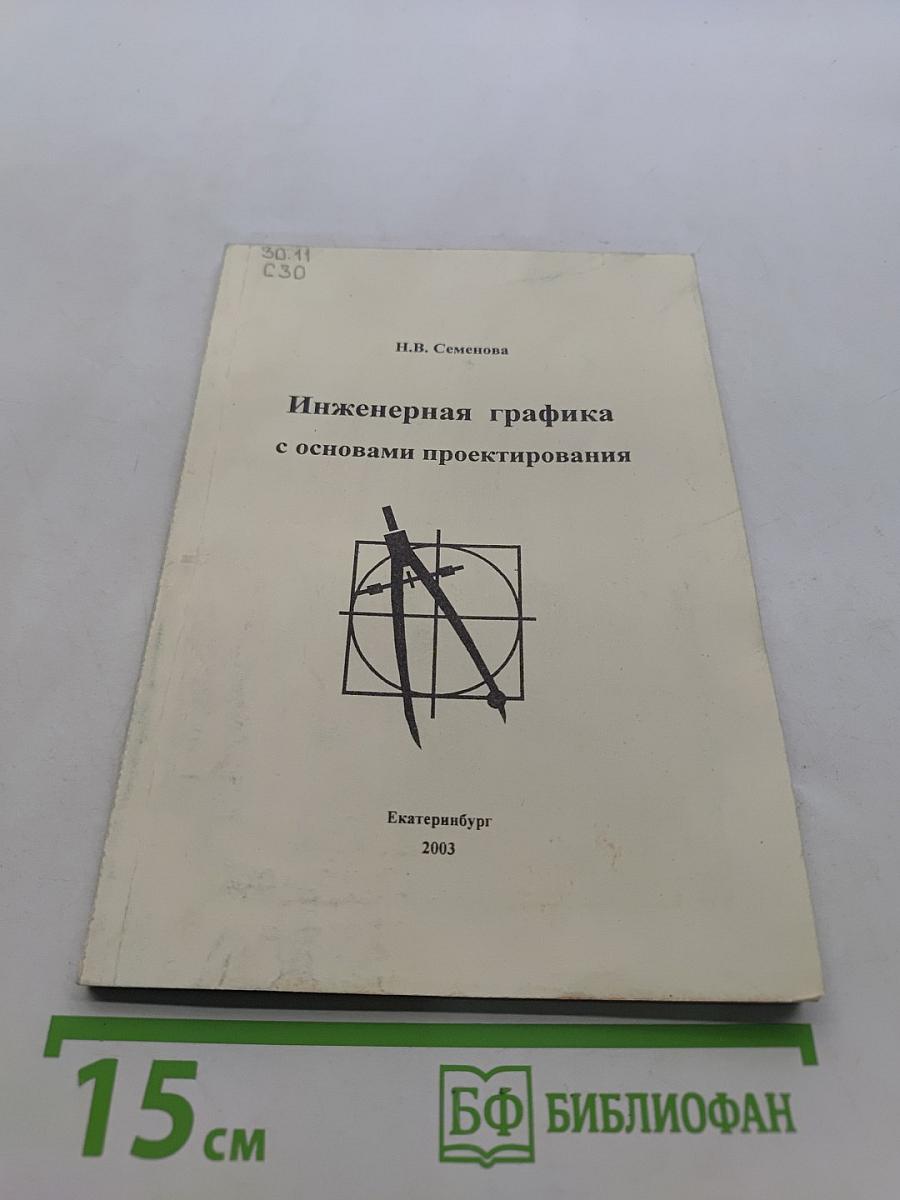 Инженерная графика с основами проектирования