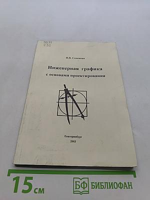 Инженерная графика с основами проектирования