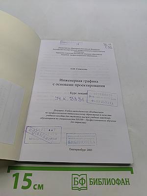 Инженерная графика с основами проектирования