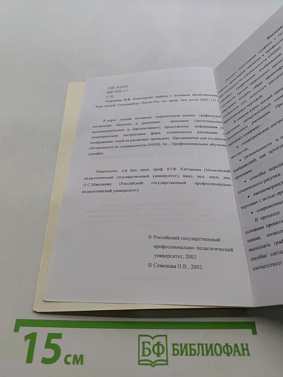 Инженерная графика с основами проектирования