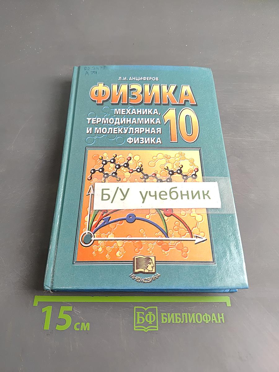 Физика. Механика, термодинамика и молекулярная физика. 10 класс. Учебник для общеобразовательных учреждений